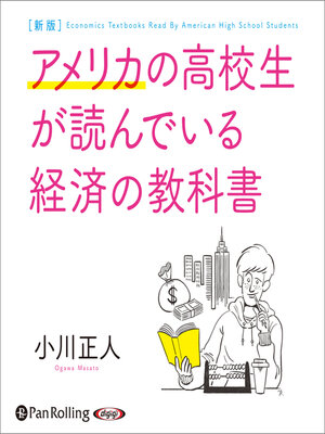 cover image of 新版 アメリカの高校生が読んでいる経済の教科書
